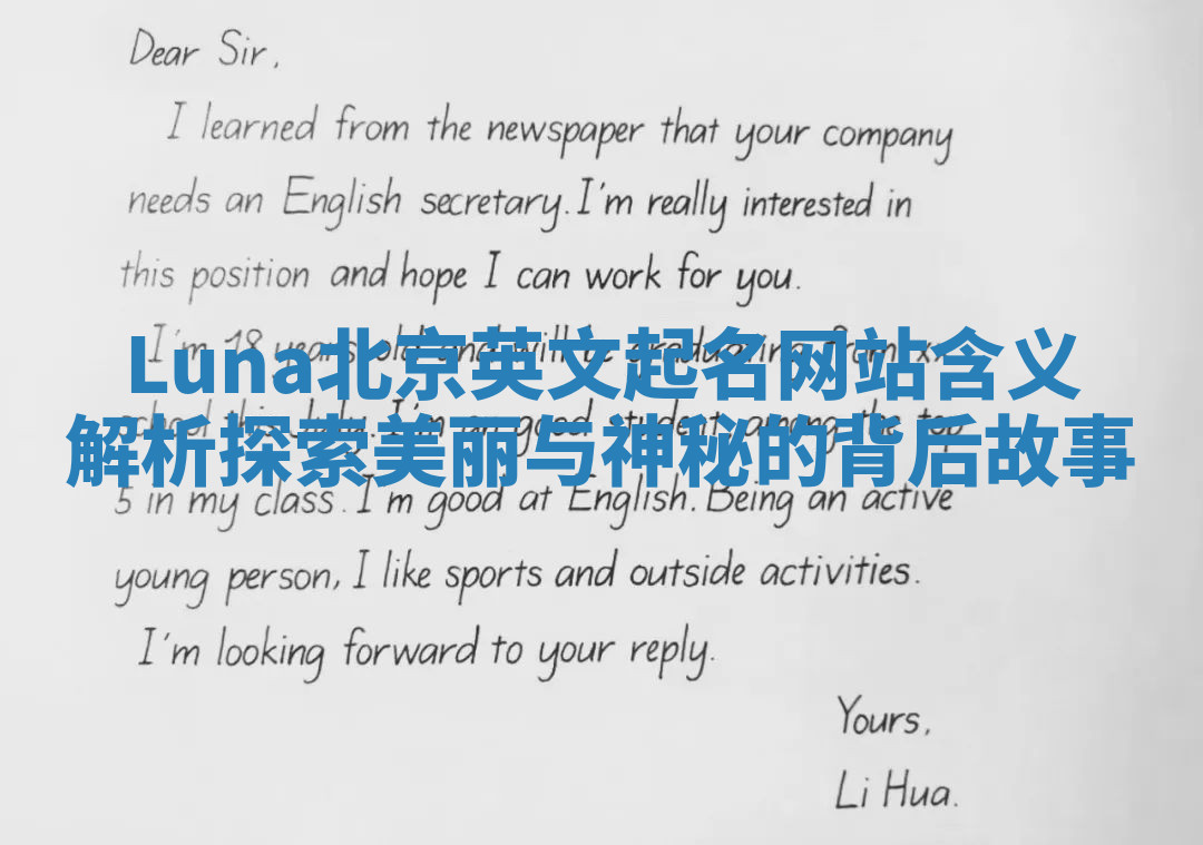Luna北京英文起名网站含义解析探索美丽与神秘的背后故事