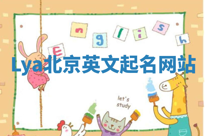Lya北京英文起名网站