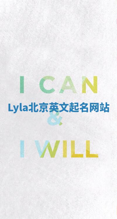 Lyla北京英文起名网站
