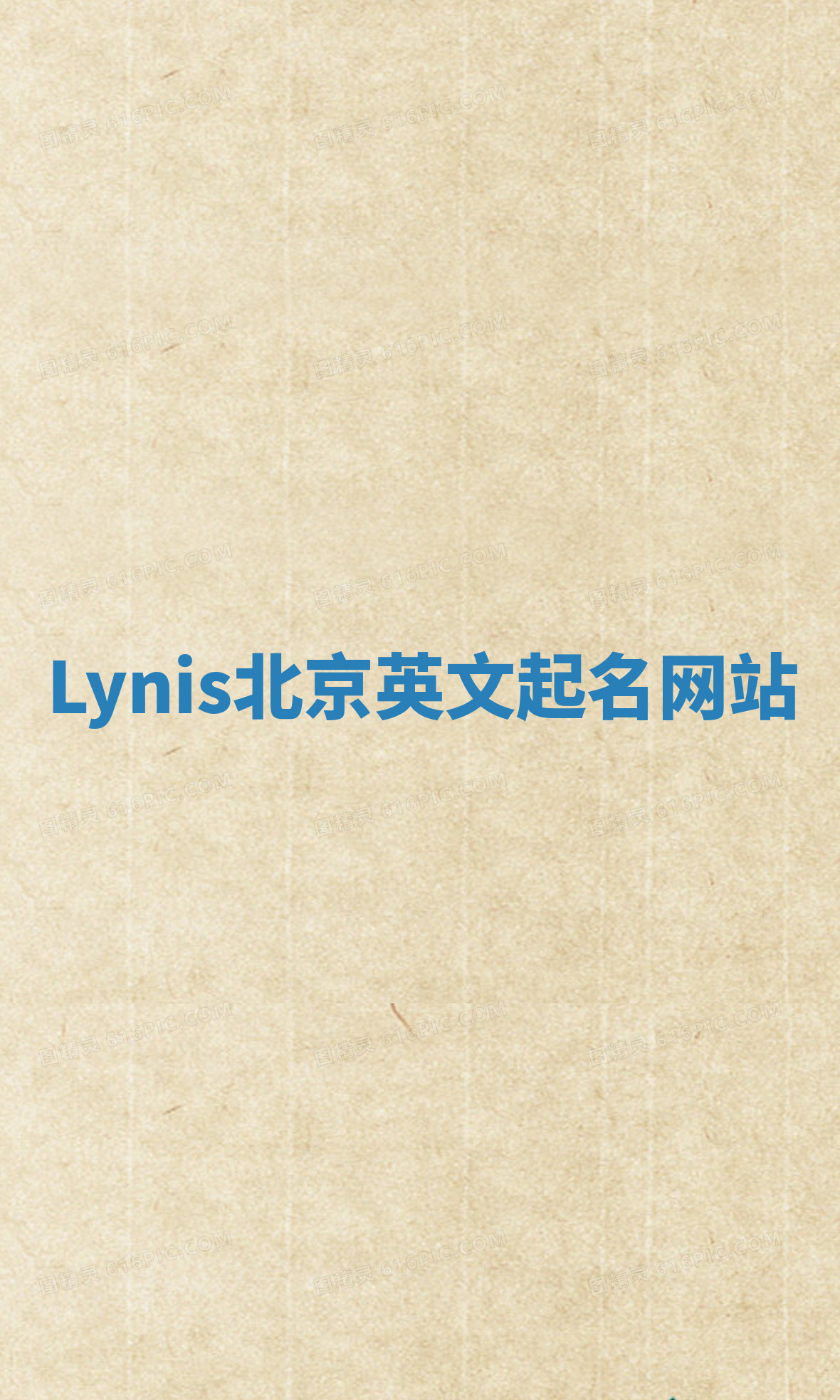Lynis北京英文起名网站 Lynis北京英文起名网站