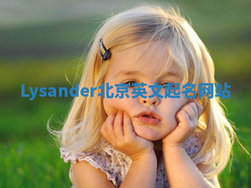 Lysander北京英文起名网站