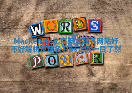 Mackenzie北京英文起名网站好不好解析及选名Tips让你一目了然