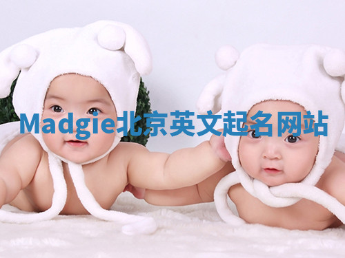 Madgie北京英文起名网站