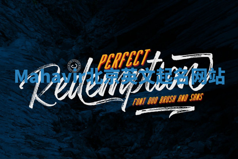 Mahavir北京英文起名网站