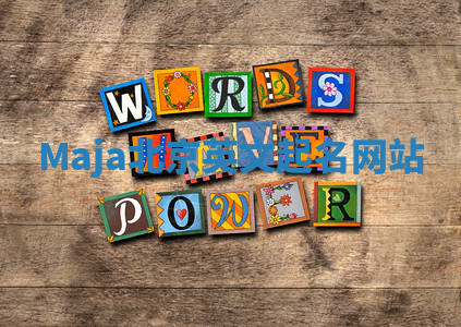 Maja北京英文起名网站