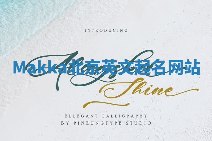 Makka北京英文起名网站 Makka北京英文起名网站