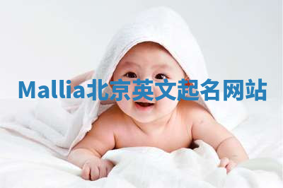 Mallia北京英文起名网站
