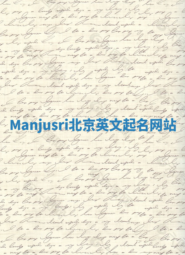 Manjusri北京英文起名网站