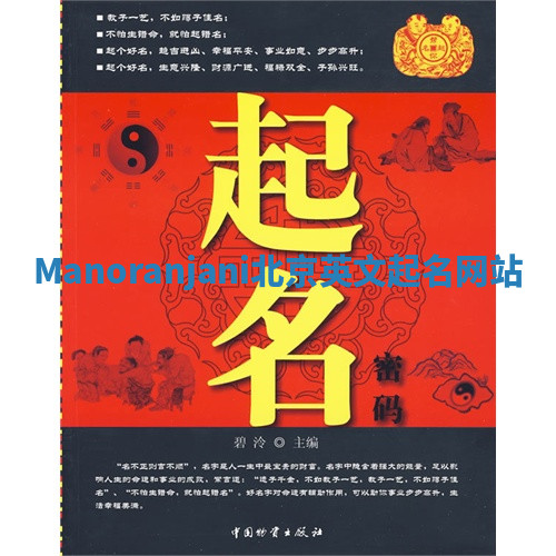 Manoranjani北京英文起名网站