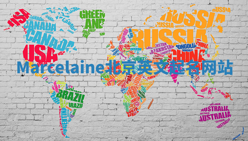 Marcelaine北京英文起名网站