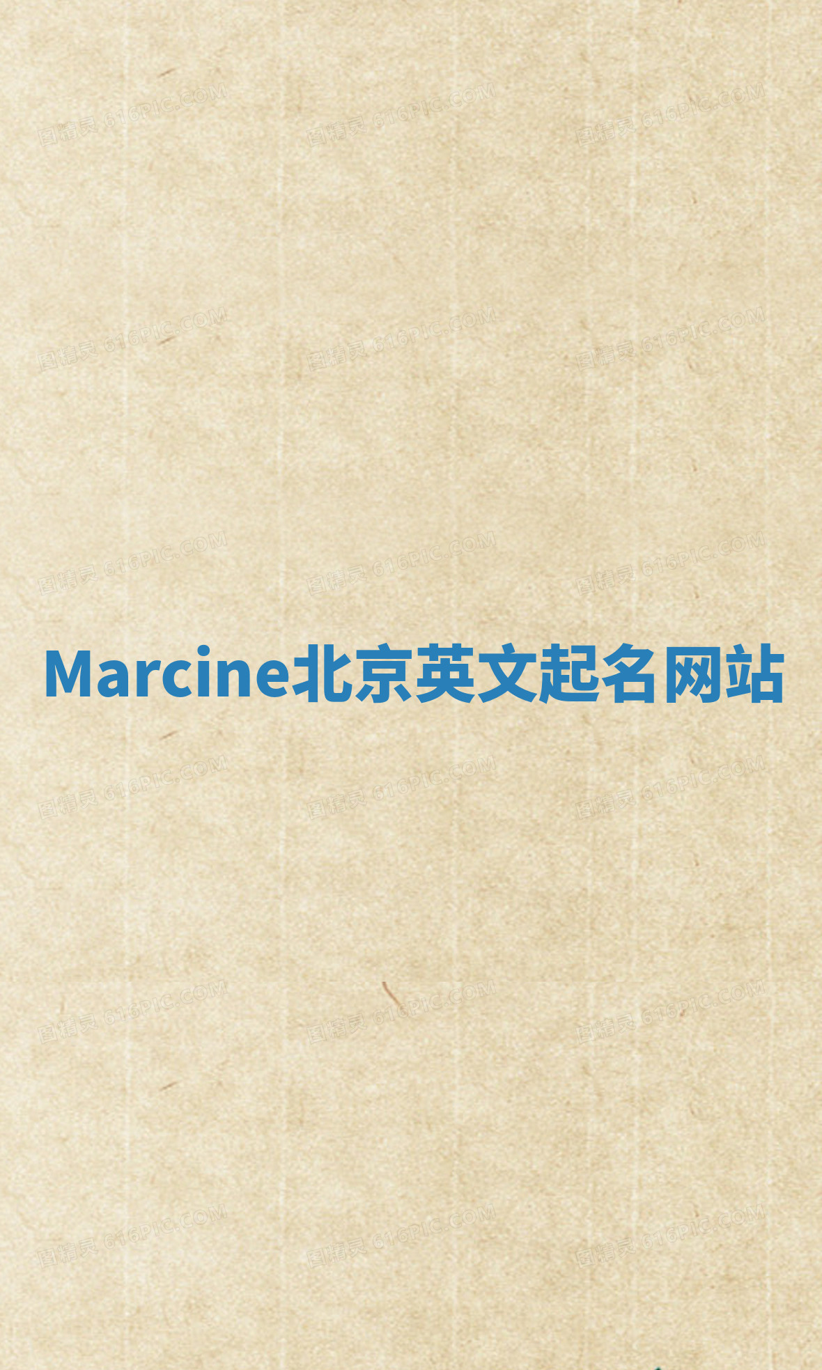 Marcine北京英文起名网站