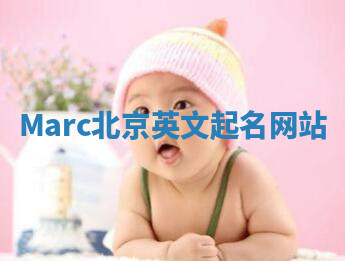 Marc北京英文起名网站