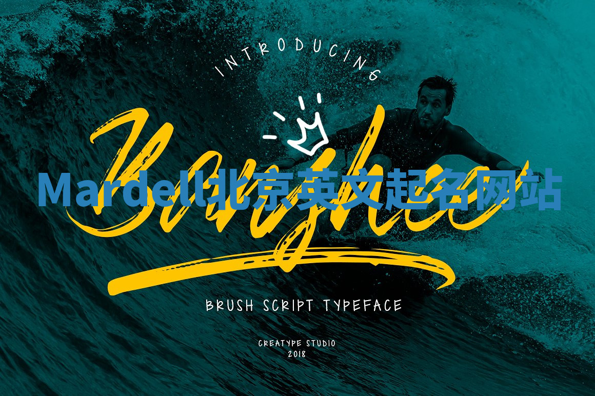 Mardell北京英文起名网站