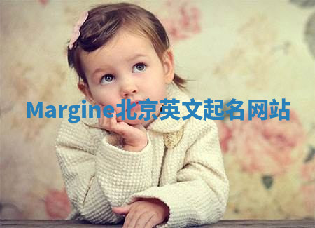 Margine北京英文起名网站