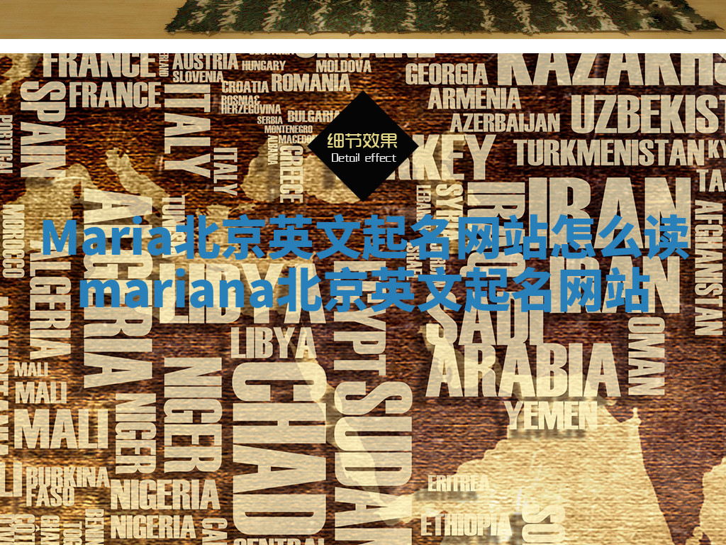 Maria北京英文起名网站怎么读 mariana北京英文起名网站 Maria北京英文起名网站怎么读 mariana北京英文起名网站