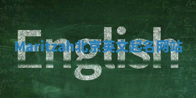 Maritzah北京英文起名网站 Maritzah北京英文起名网站
