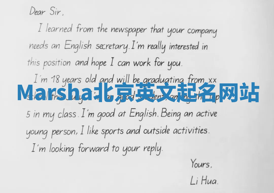 Marsha北京英文起名网站