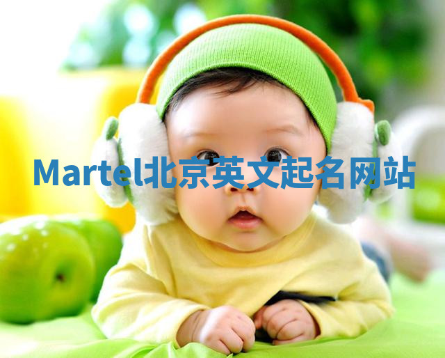 Martel北京英文起名网站 Martel北京英文起名网站