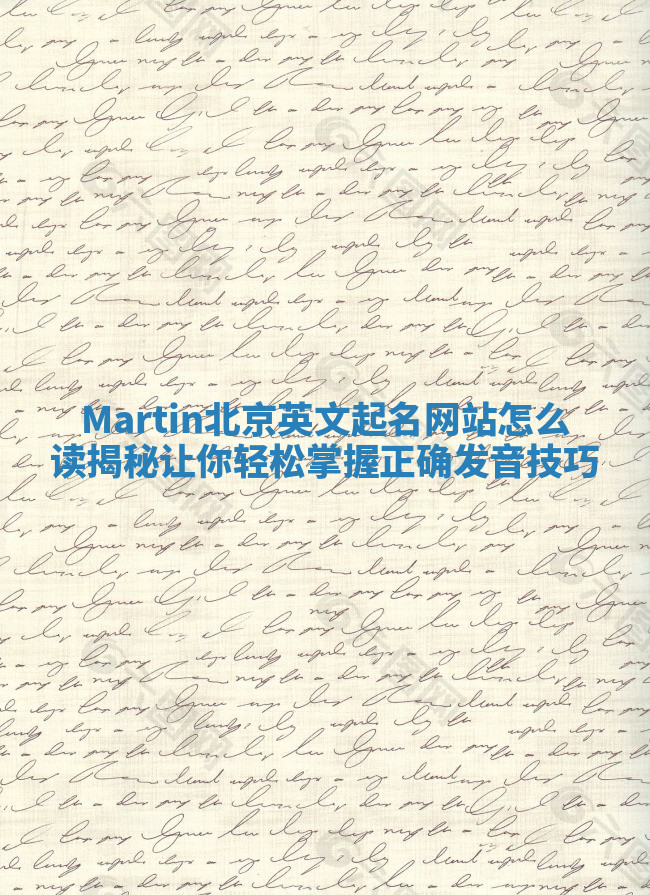Martin北京英文起名网站怎么读揭秘 让你轻松掌握正确发音技巧