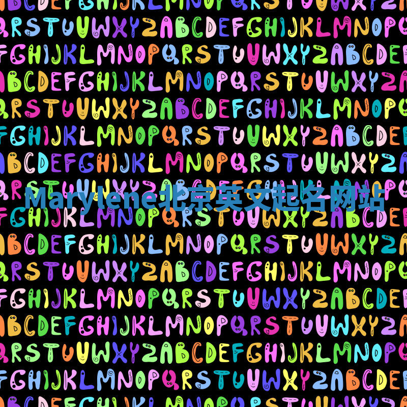 Marylene北京英文起名网站