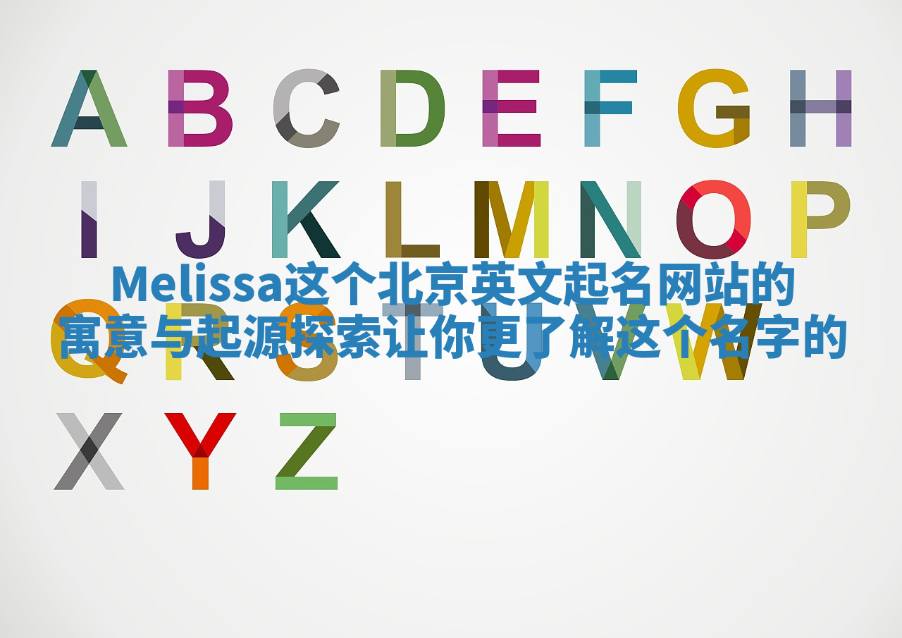 Melissa这个北京英文起名网站的寓意与起源探索让你更了解这个名字的