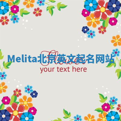 Melita北京英文起名网站
