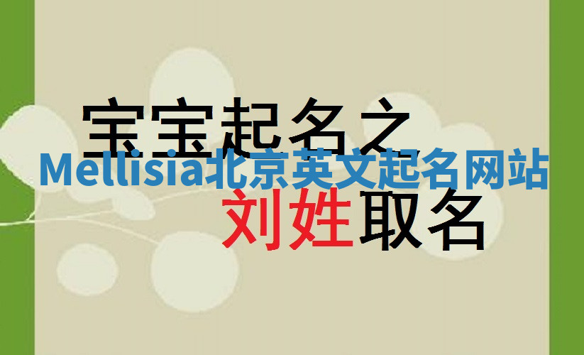 Mellisia北京英文起名网站