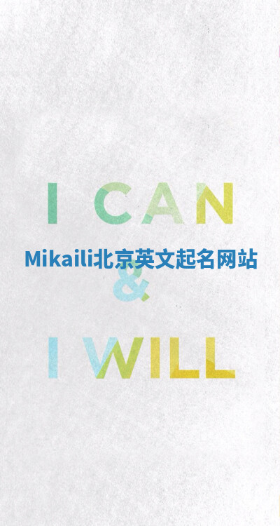Mikaili北京英文起名网站 Mikaili北京英文起名网站