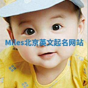 Miles北京英文起名网站 Miles北京英文起名网站