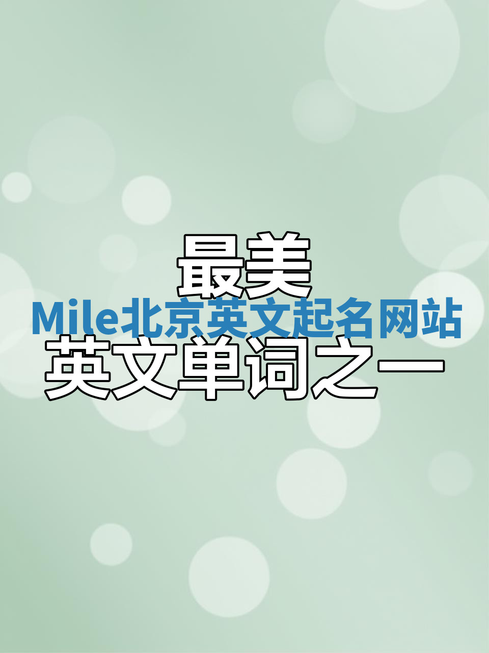 Mile北京英文起名网站