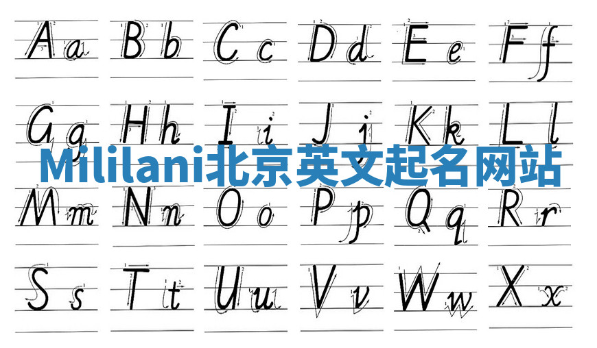 Mililani北京英文起名网站