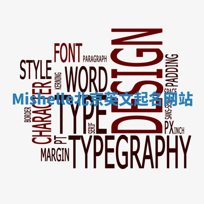 Mishelle北京英文起名网站 Mishelle北京英文起名网站