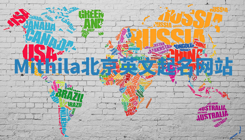 Mithila北京英文起名网站