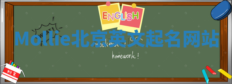 Mollie北京英文起名网站