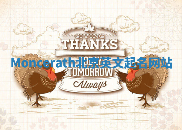 Moncerath北京英文起名网站 Moncerath北京英文起名网站