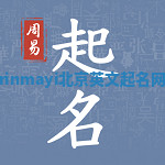 Mrinmayi北京英文起名网站