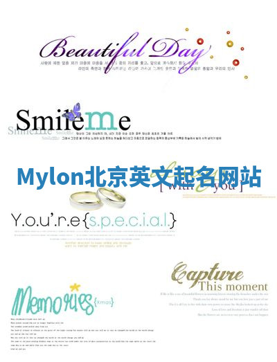 Mylon北京英文起名网站