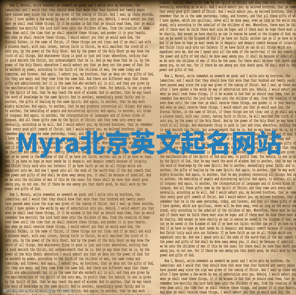 Myra北京英文起名网站 Myra北京英文起名网站