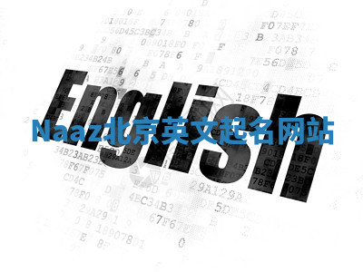 Naaz北京英文起名网站