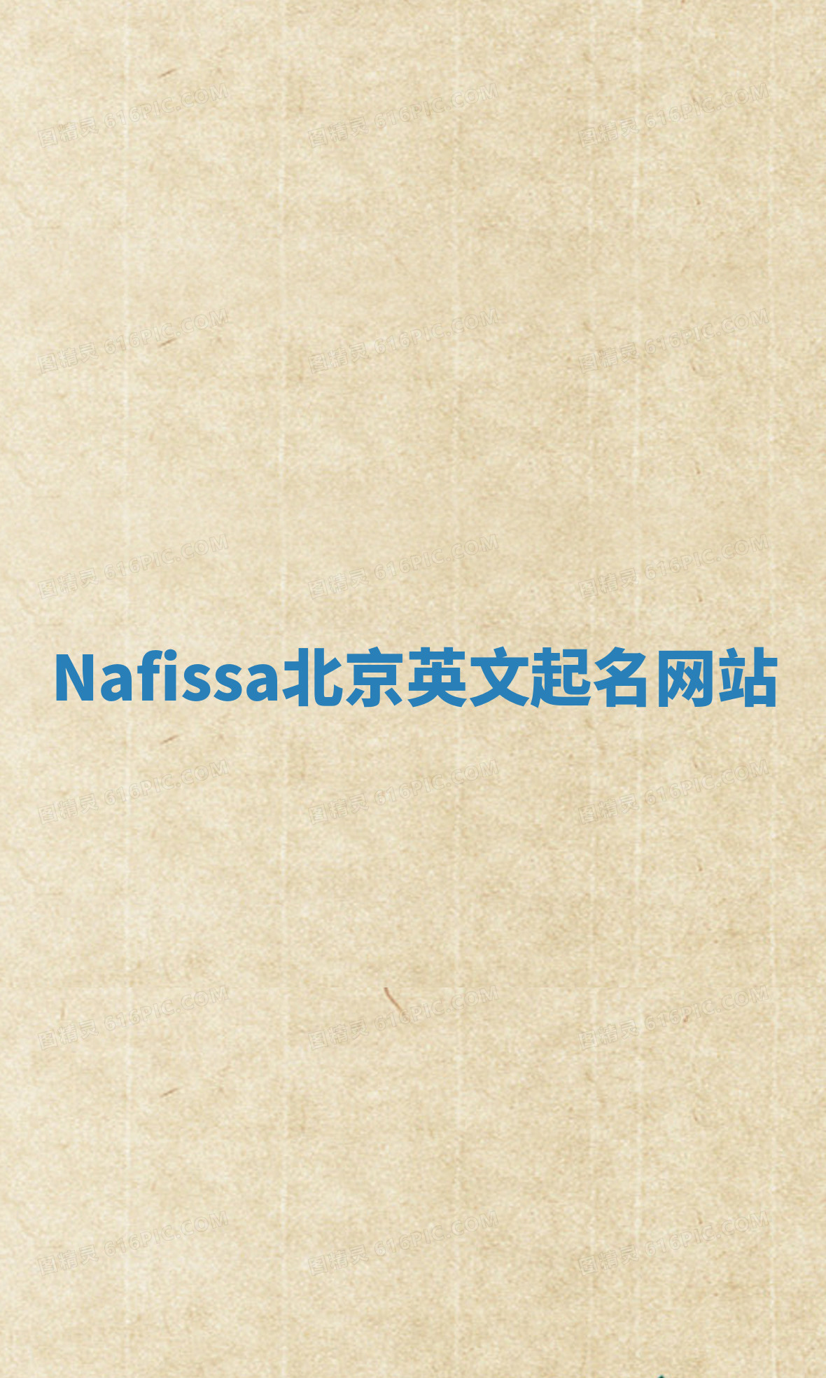 Nafissa北京英文起名网站 Nafissa北京英文起名网站
