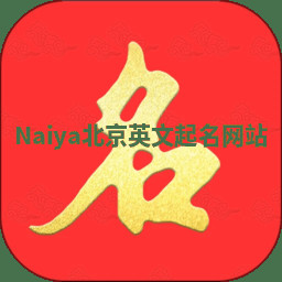 Naiya北京英文起名网站 Naiya北京英文起名网站