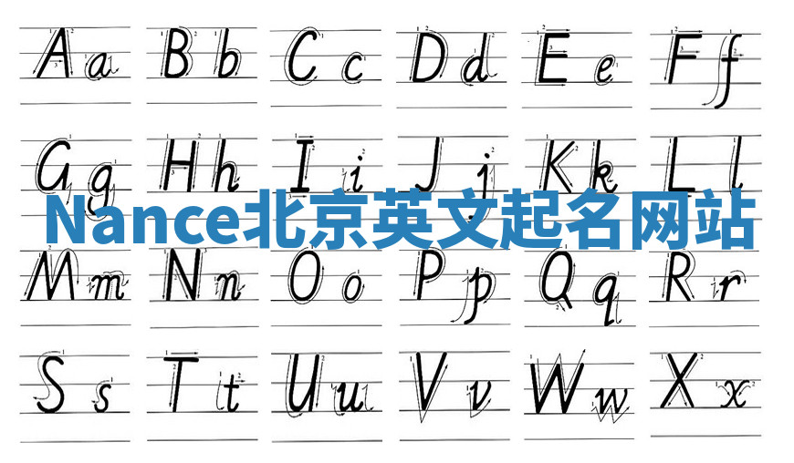 Nance北京英文起名网站