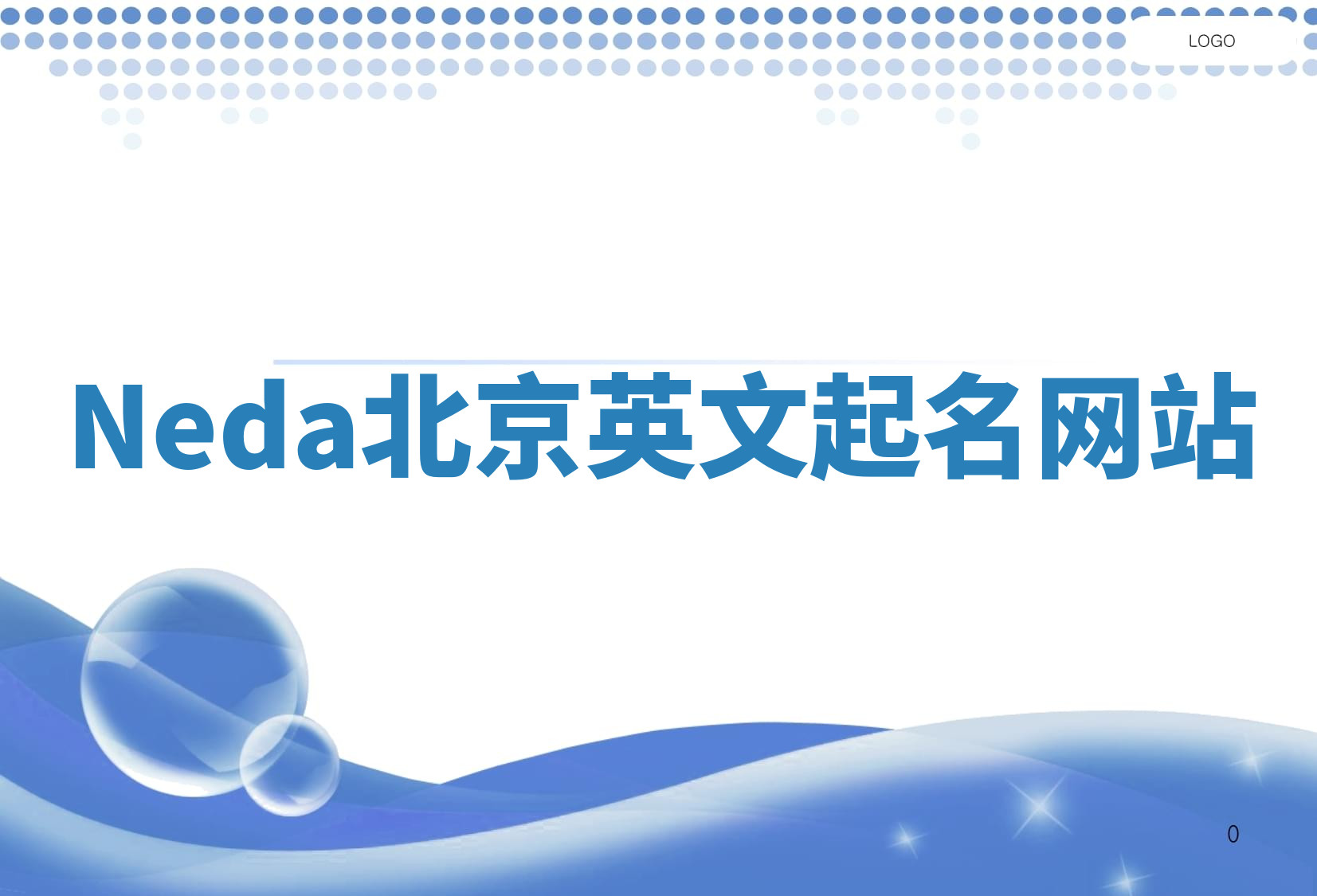 Neda北京英文起名网站 Neda北京英文起名网站
