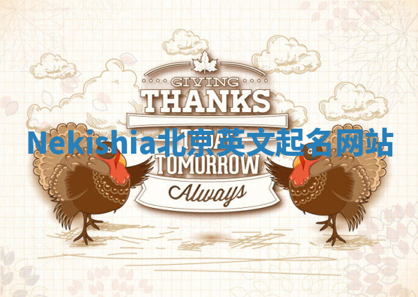 Nekishia北京英文起名网站