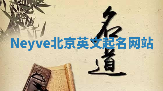 Neyve北京英文起名网站