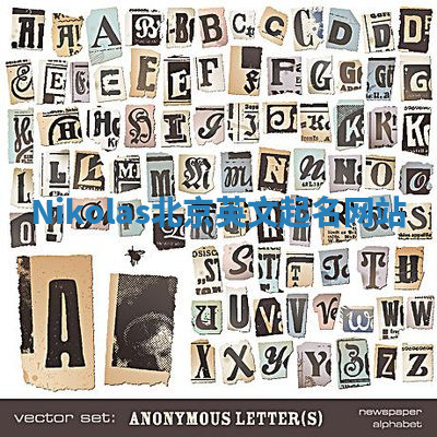 Nikolas北京英文起名网站