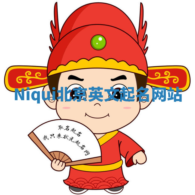 Niqui北京英文起名网站