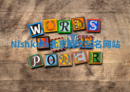 Nishkala北京英文起名网站 Nishkala北京英文起名网站