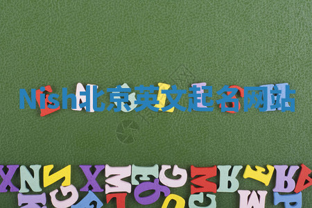 Nish北京英文起名网站 Nish北京英文起名网站