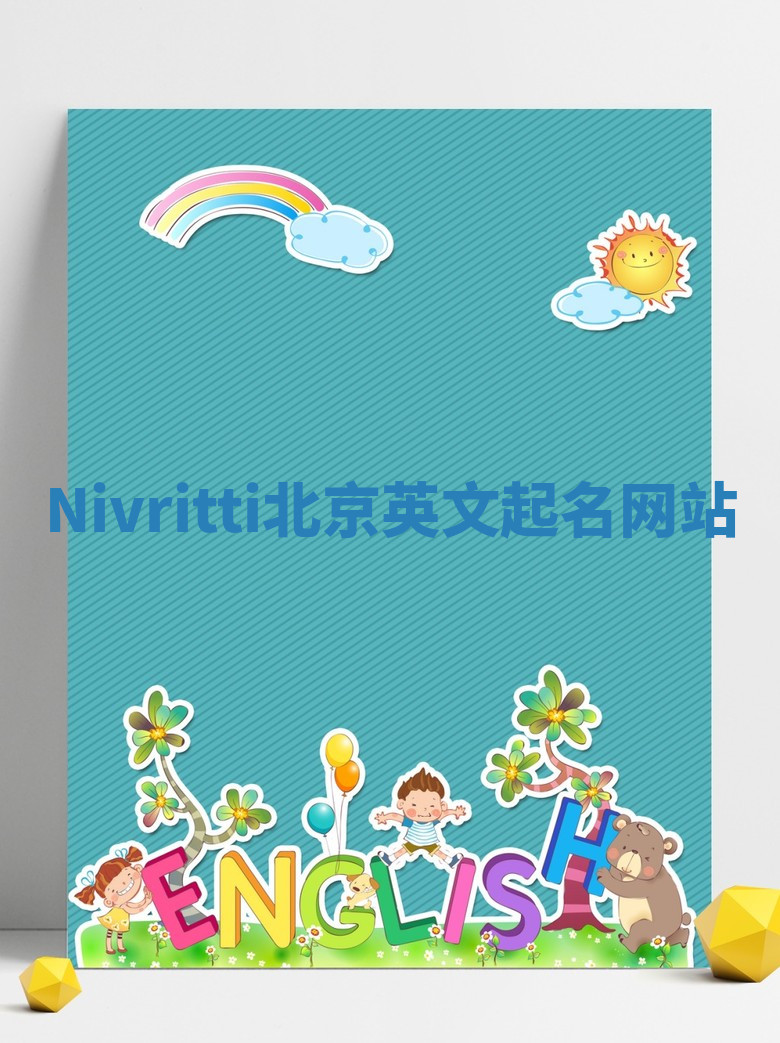 Nivritti北京英文起名网站